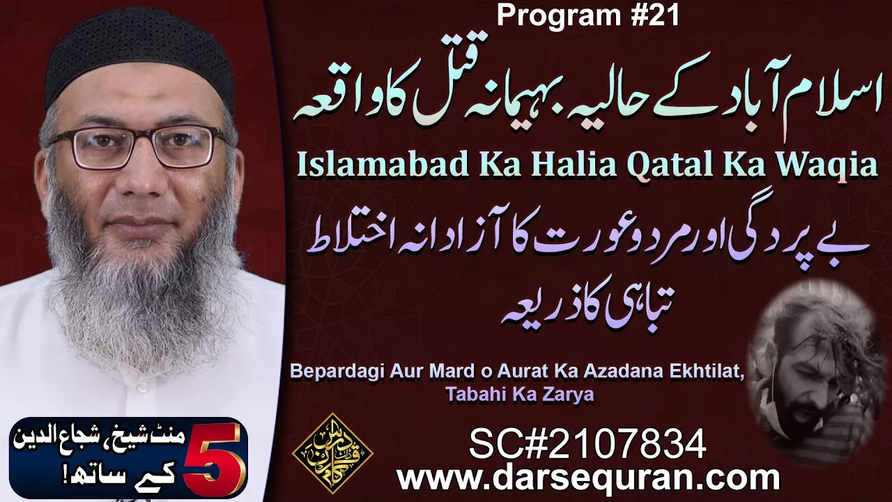 Islamabad Ka Halia Behemana Qatal Ka Waqia - 5 Minute Sheikh, Shuja uddin K Saath (P21)